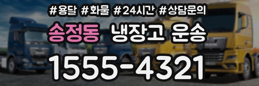 송정동 냉장고 운송