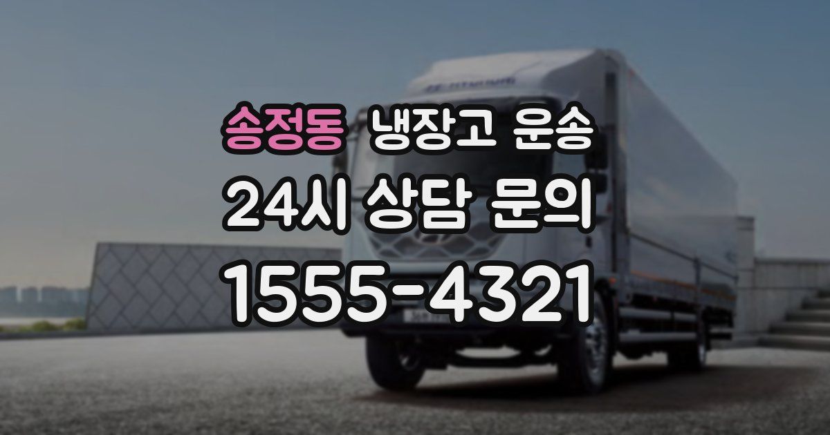 송정동 냉장고 운송