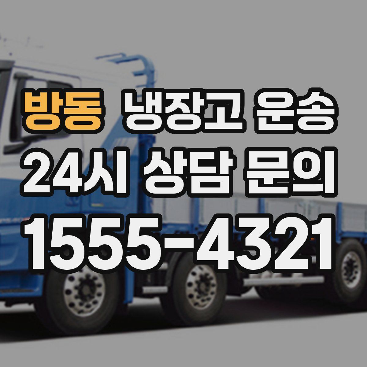 방동 냉장고 운송