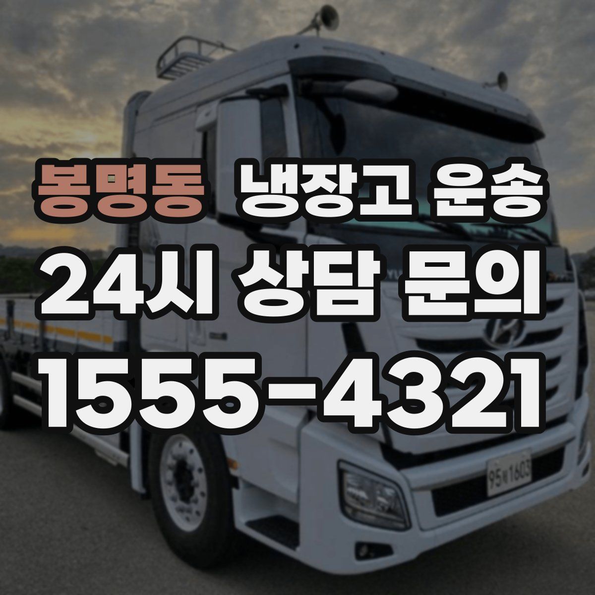 봉명동 냉장고 운송