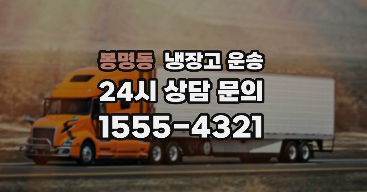 봉명동 냉장고 운송
