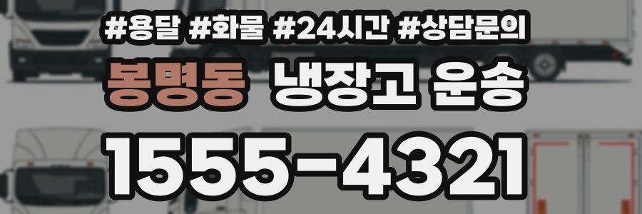 봉명동 냉장고 운송