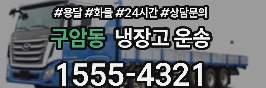 구암동 냉장고 운송