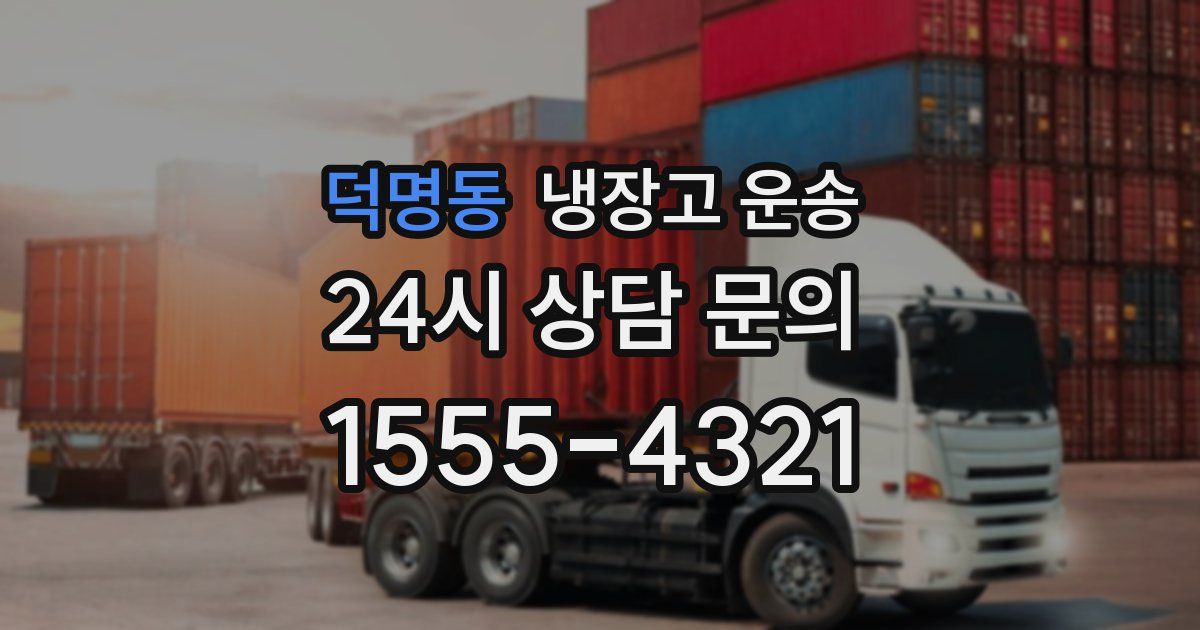 덕명동 냉장고 운송