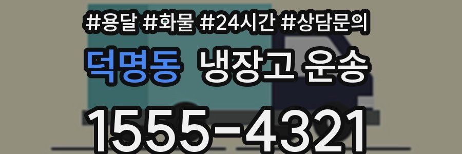 덕명동 냉장고 운송