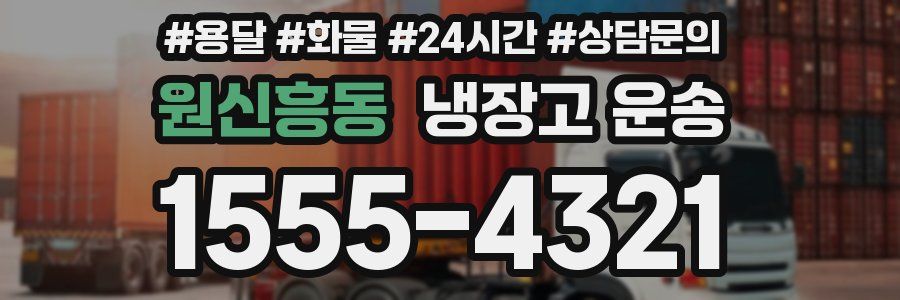 원신흥동 냉장고 운송