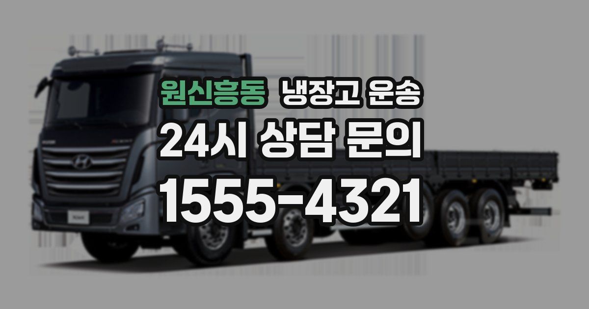 원신흥동 냉장고 운송