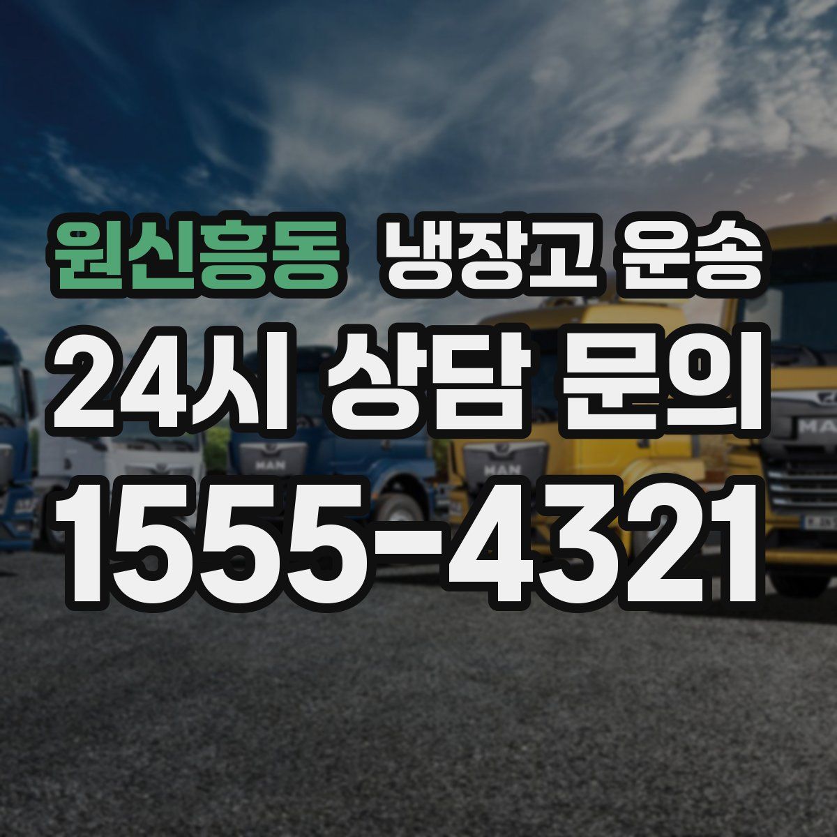 원신흥동 냉장고 운송