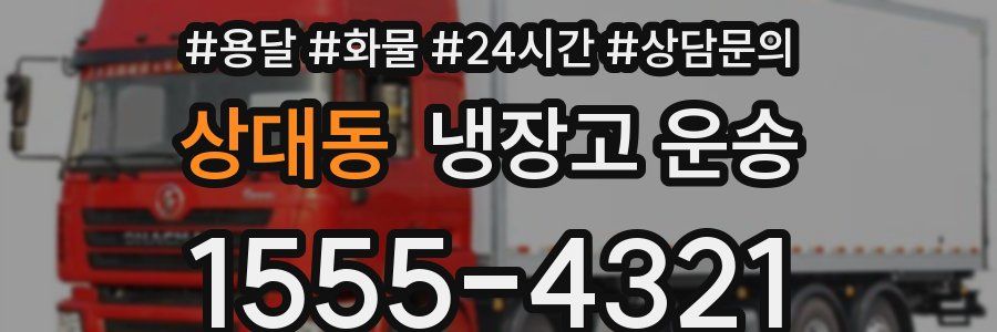 상대동 냉장고 운송