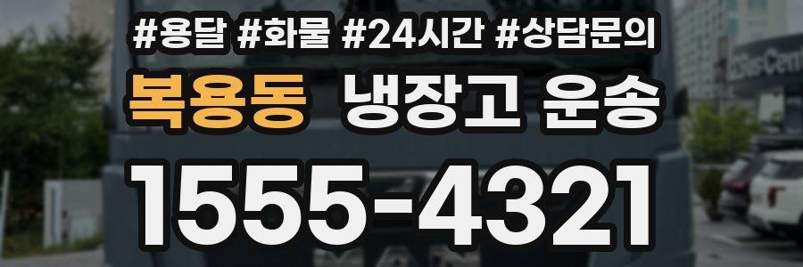 복용동 냉장고 운송