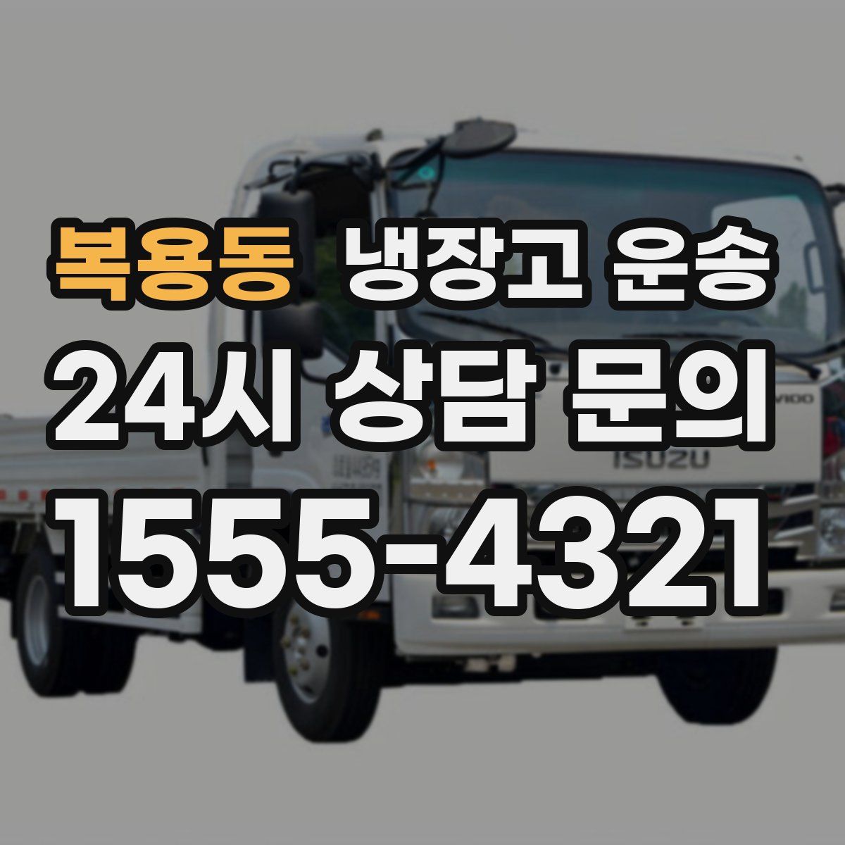 복용동 냉장고 운송