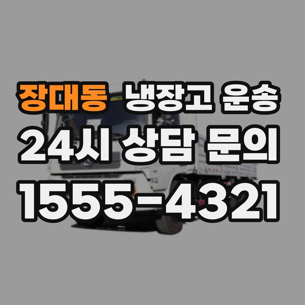 장대동 냉장고 운송