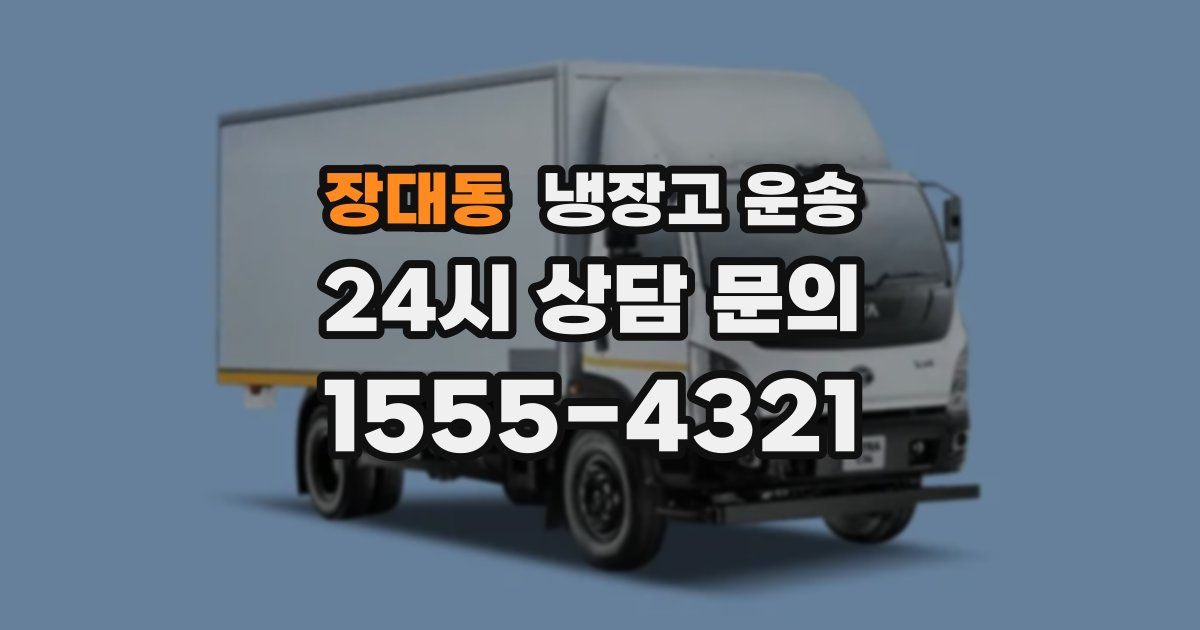 장대동 냉장고 운송