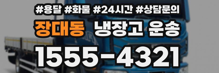 장대동 냉장고 운송