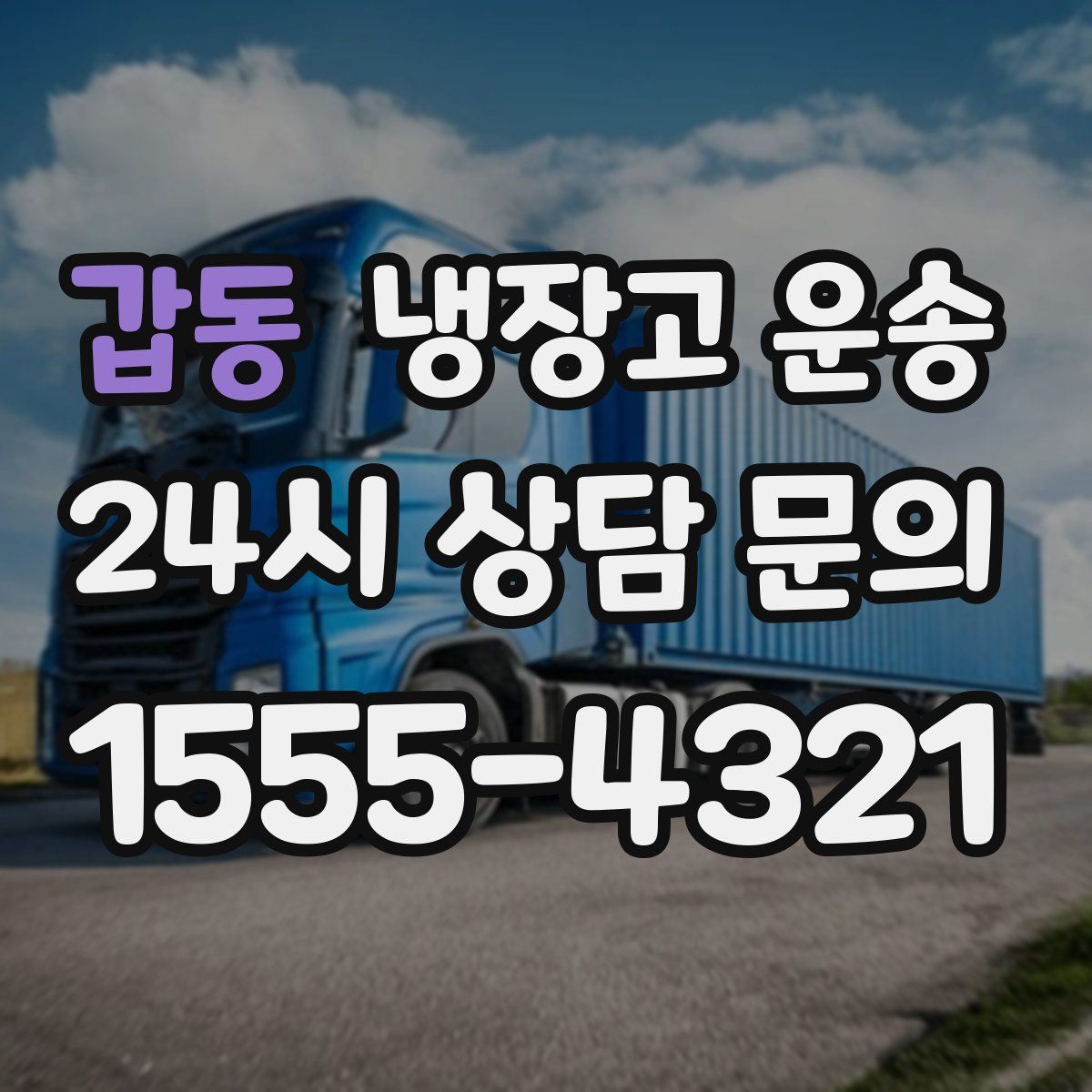 갑동 냉장고 운송