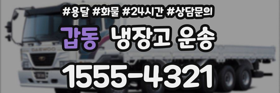갑동 냉장고 운송