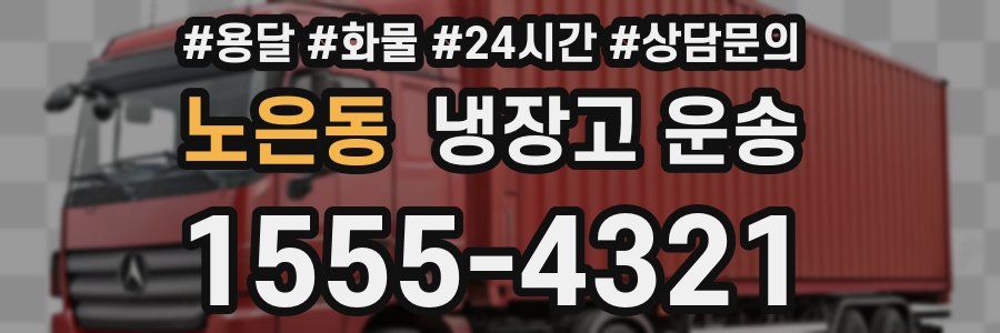 노은동 냉장고 운송