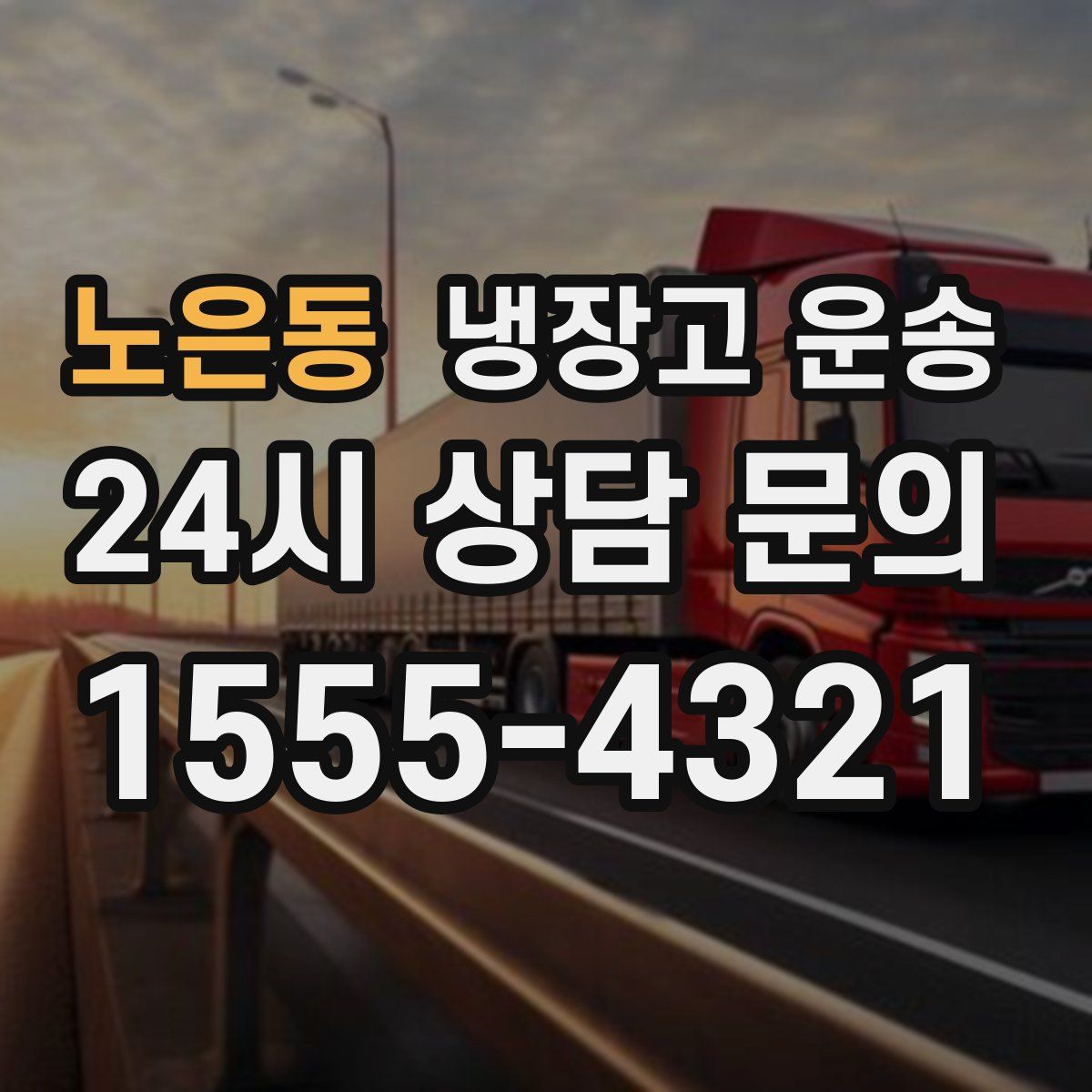 노은동 냉장고 운송