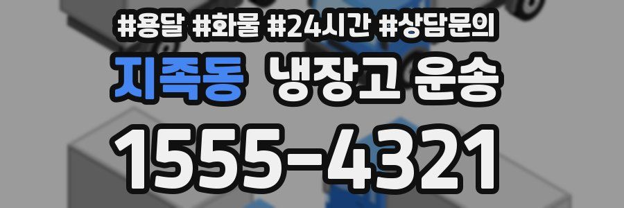 지족동 냉장고 운송