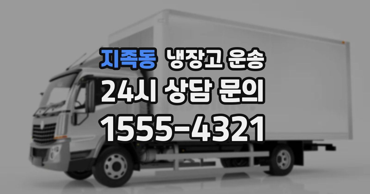 지족동 냉장고 운송
