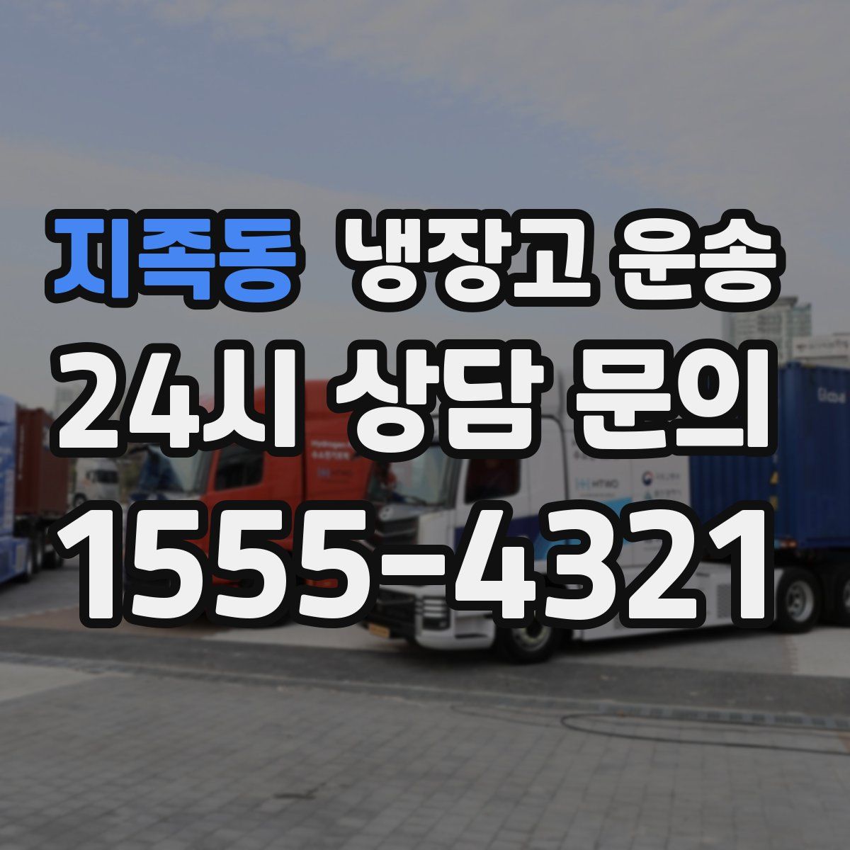 지족동 냉장고 운송