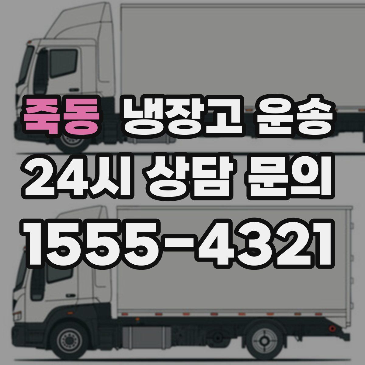 죽동 냉장고 운송