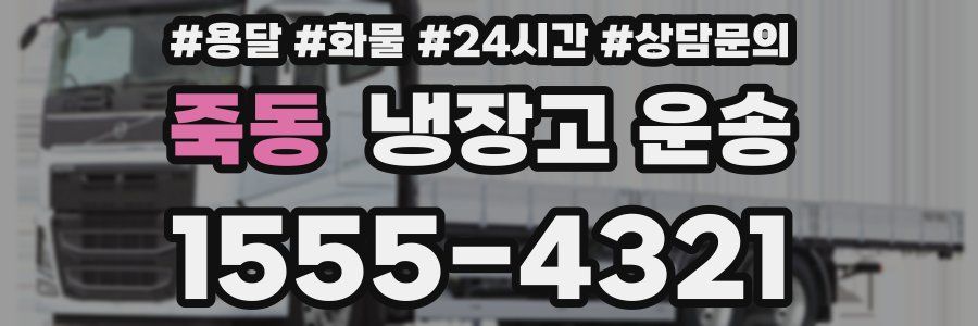 죽동 냉장고 운송
