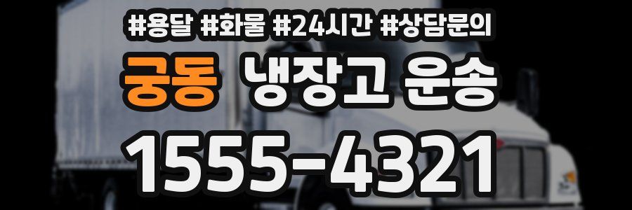 궁동 냉장고 운송