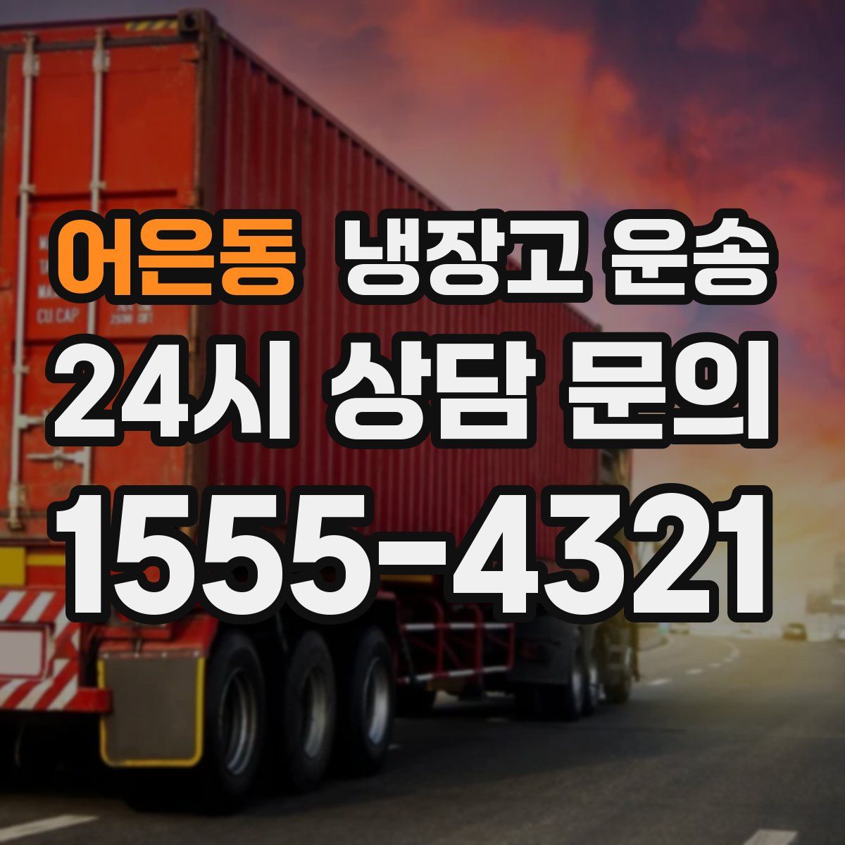 어은동 냉장고 운송