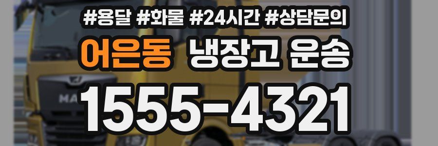 어은동 냉장고 운송