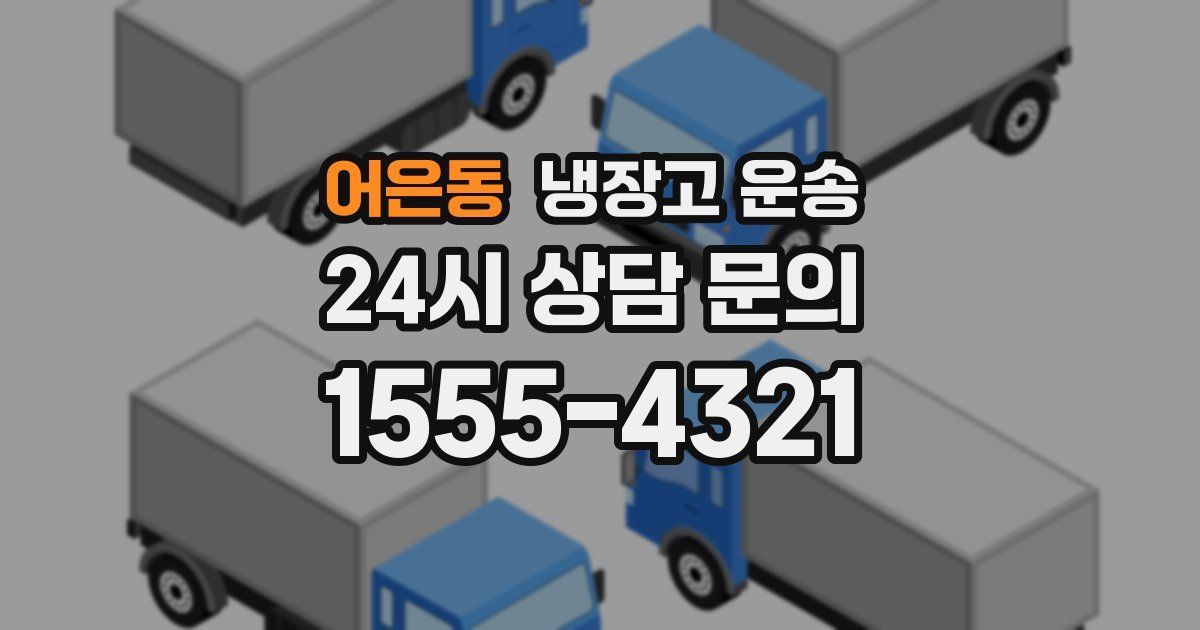 어은동 냉장고 운송