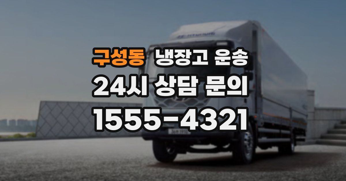 구성동 냉장고 운송