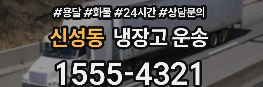신성동 냉장고 운송