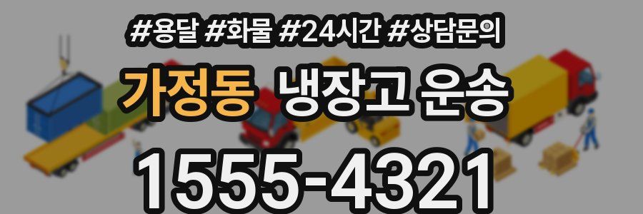 가정동 냉장고 운송