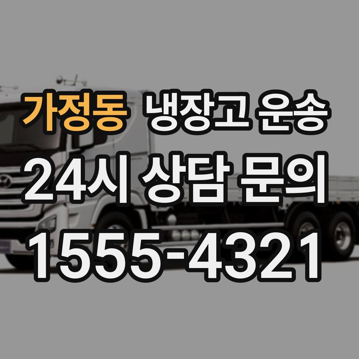 가정동 냉장고 운송