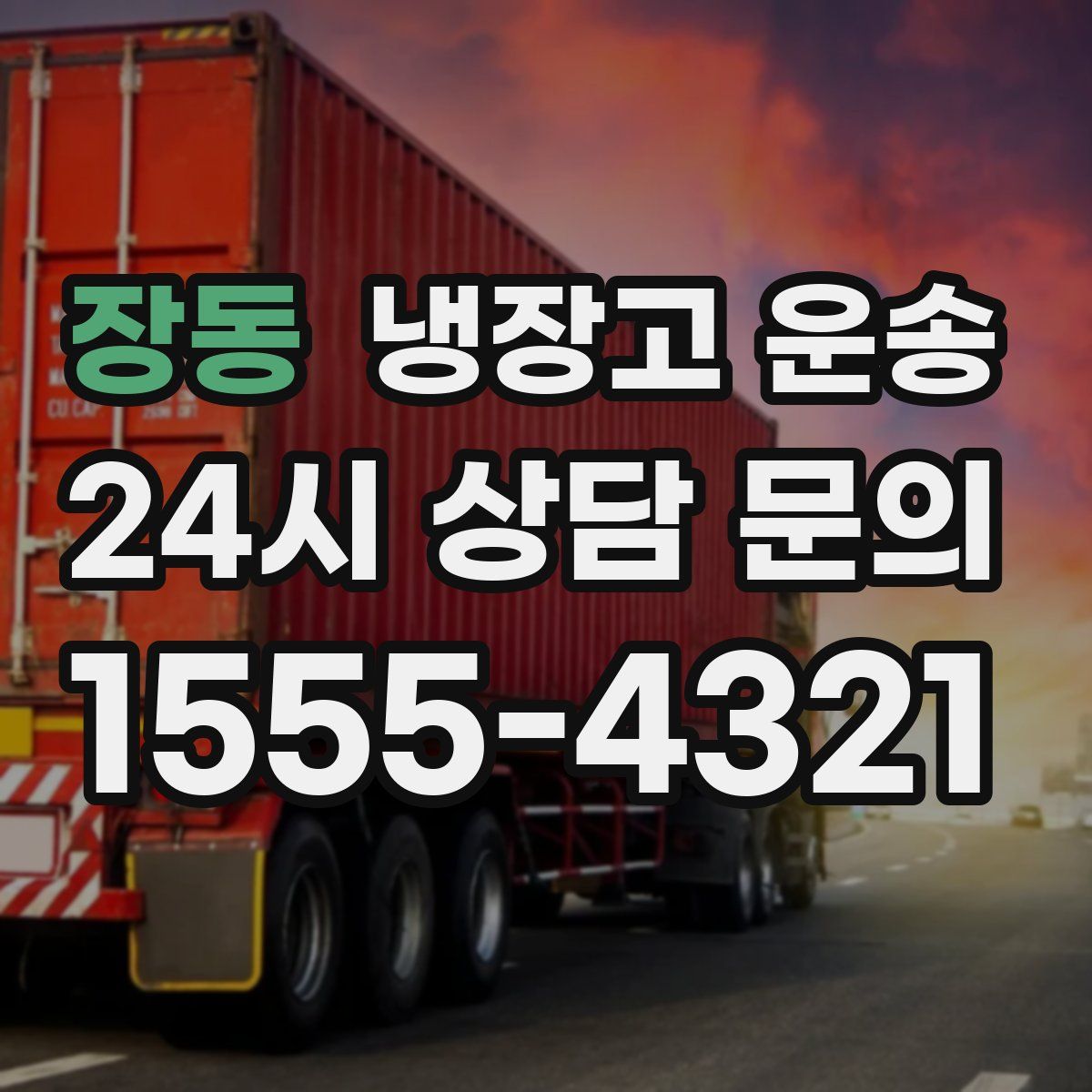 장동 냉장고 운송