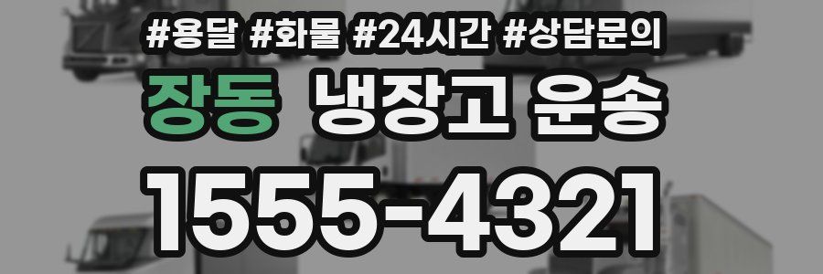 장동 냉장고 운송