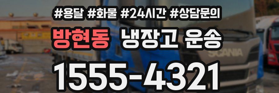 방현동 냉장고 운송
