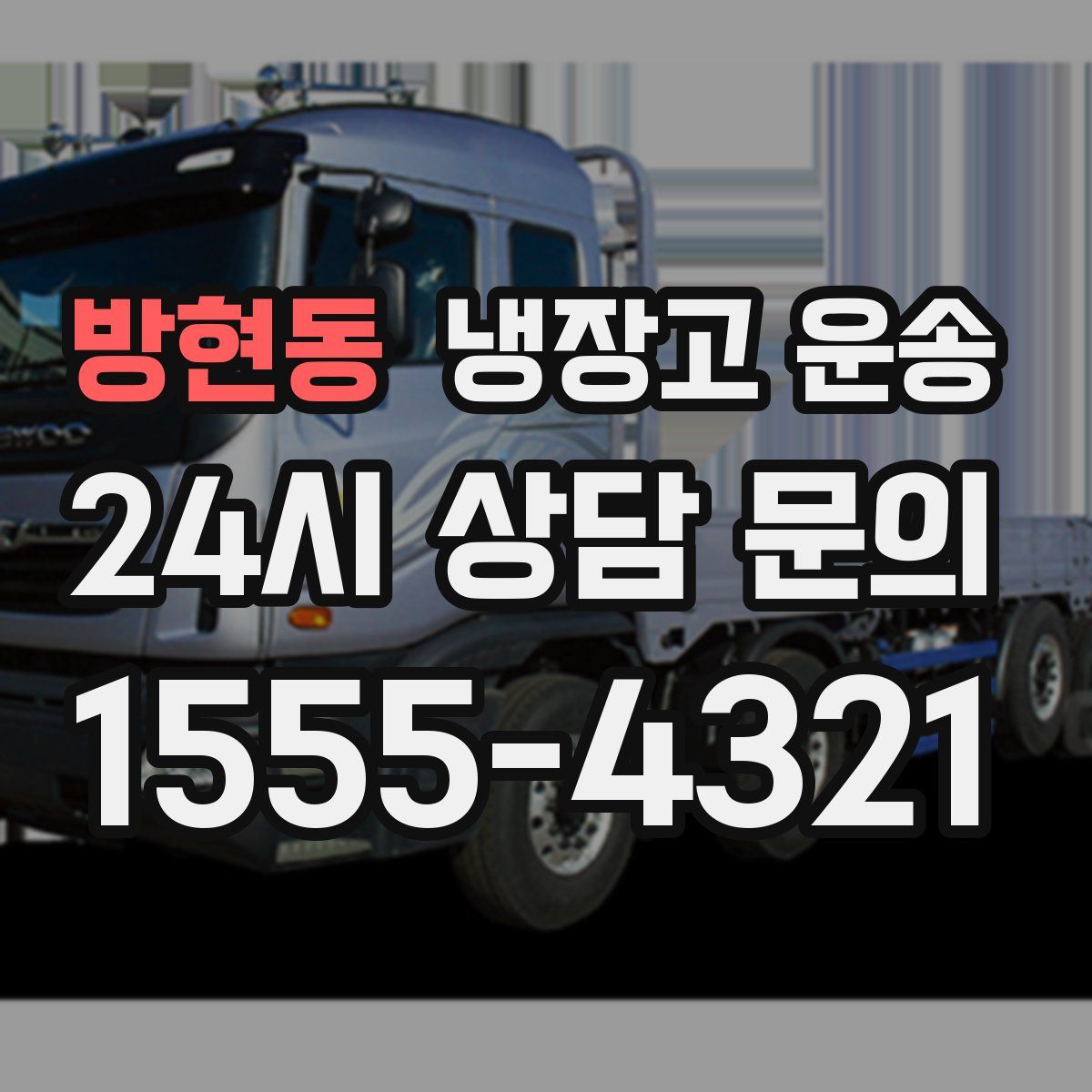 방현동 냉장고 운송
