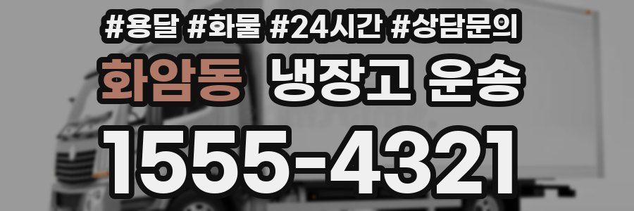 화암동 냉장고 운송