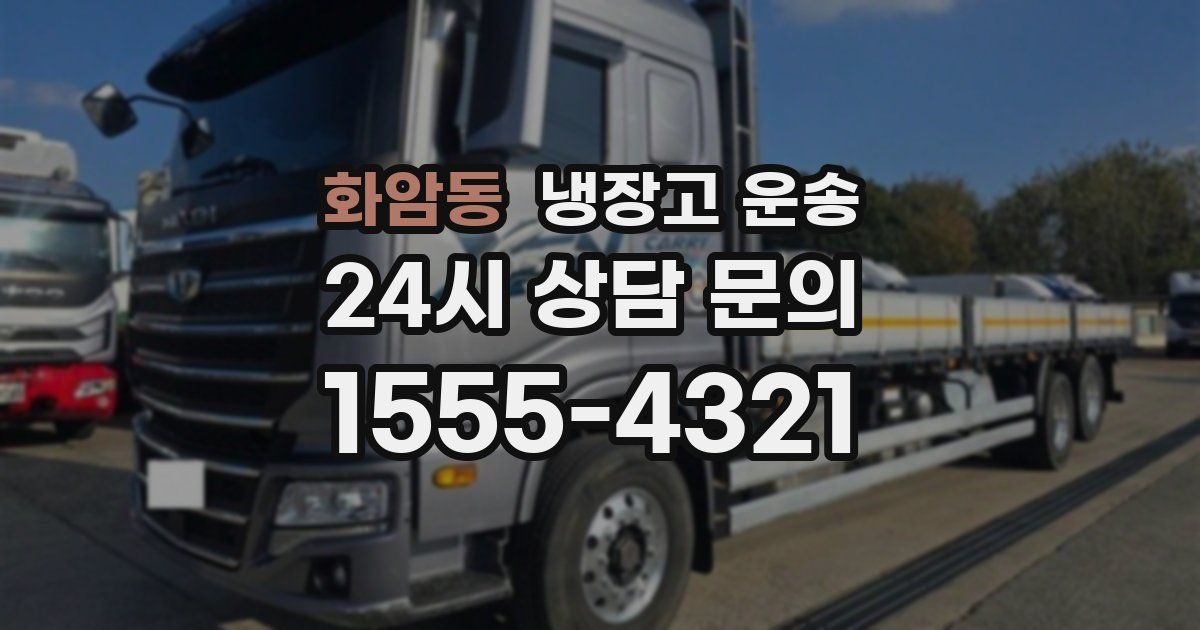 화암동 냉장고 운송