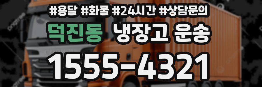 덕진동 냉장고 운송