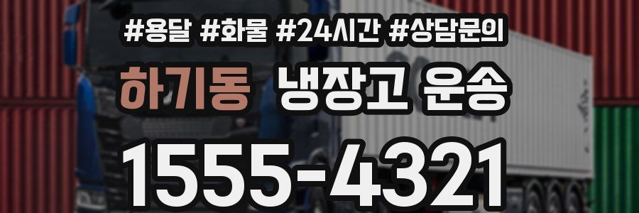 하기동 냉장고 운송