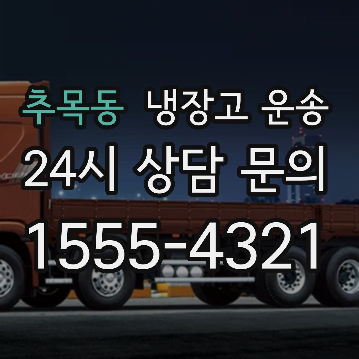 추목동 냉장고 운송