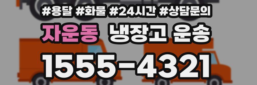 자운동 냉장고 운송