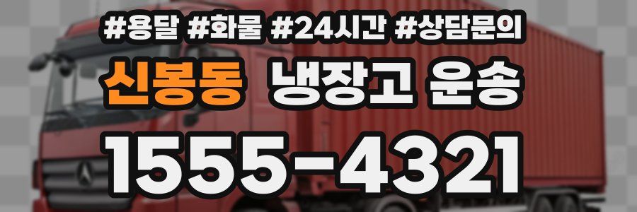 신봉동 냉장고 운송
