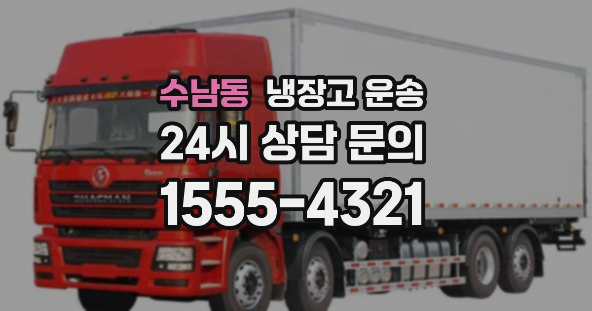 수남동 냉장고 운송