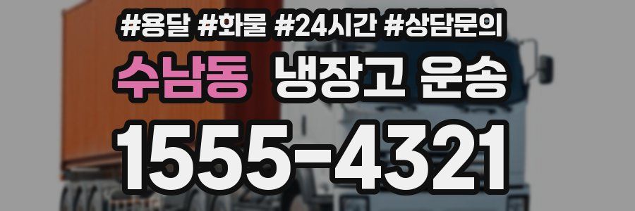 수남동 냉장고 운송