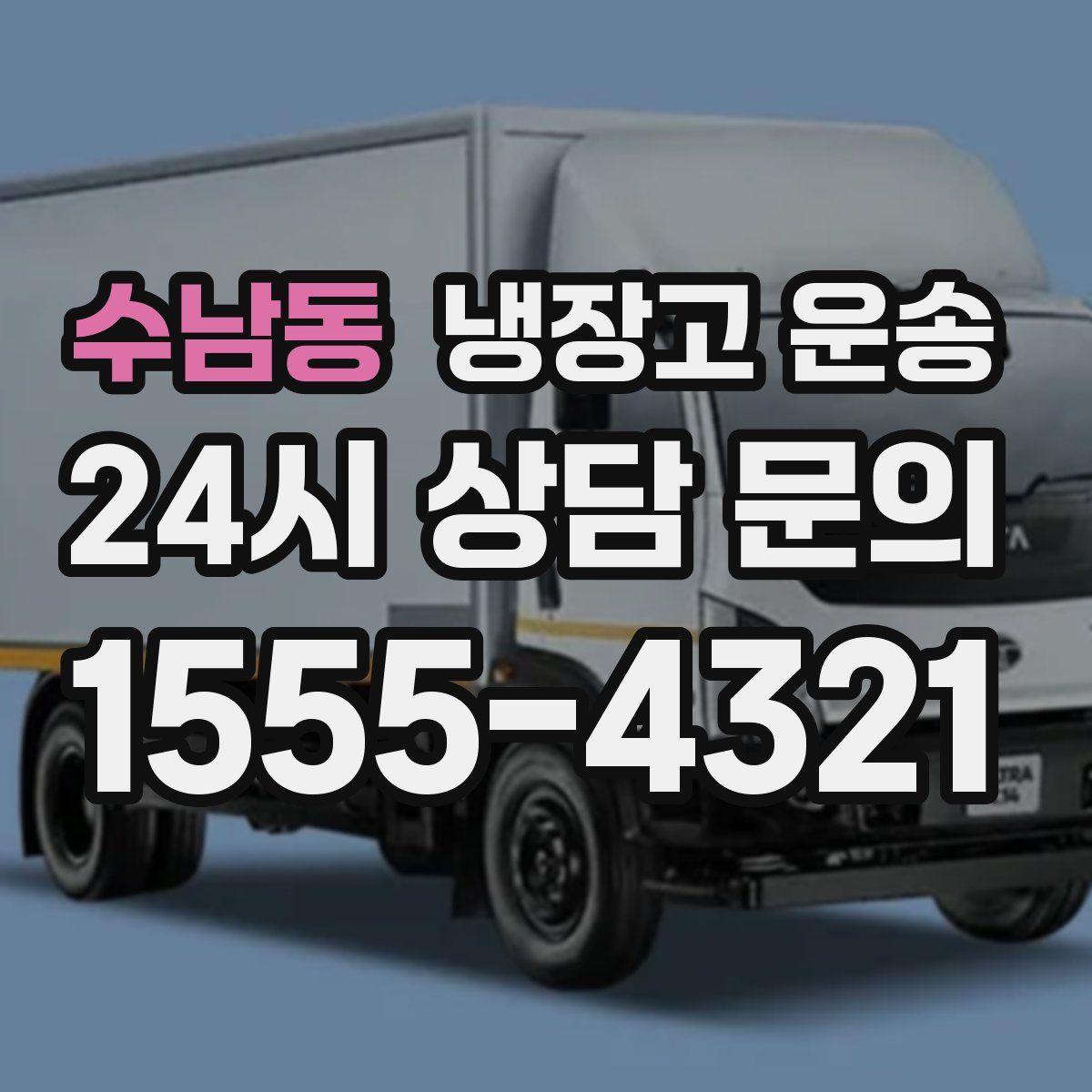 수남동 냉장고 운송