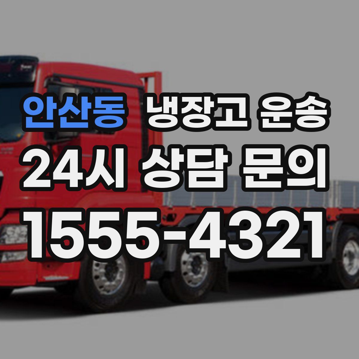 안산동 냉장고 운송